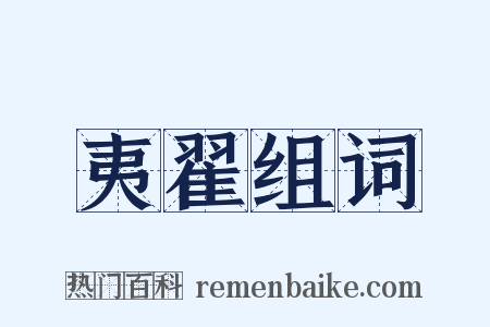 夷翟组词是什么意思的图片